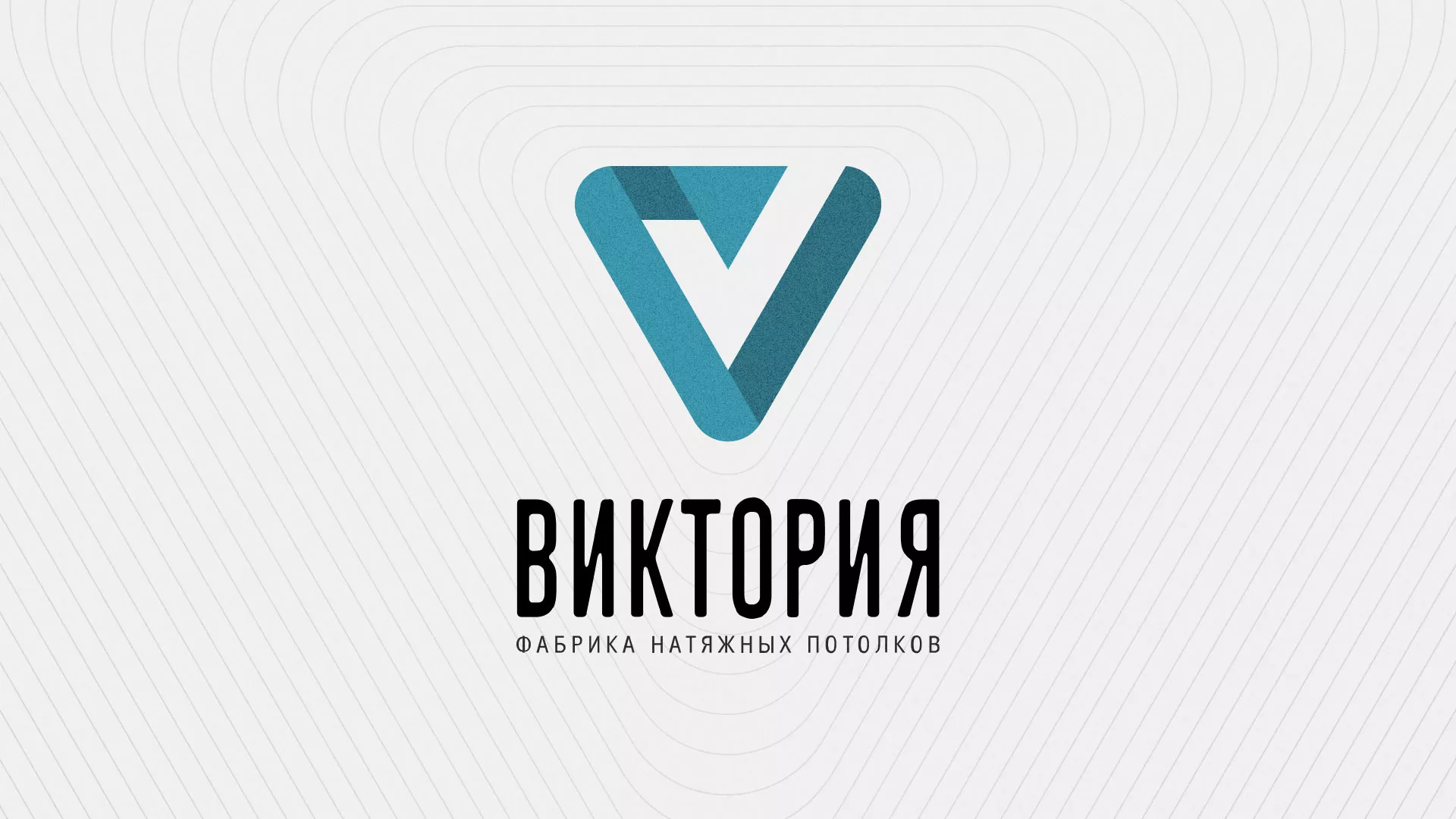 Разработка фирменного стиля компании по продаже и установке натяжных потолков в Новоалександровске